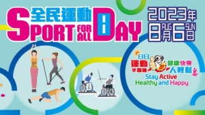 8月6日「全民運動日」康文署大部分康體設施免費開放