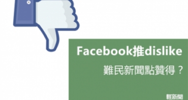Facebook終推「dislike」功能