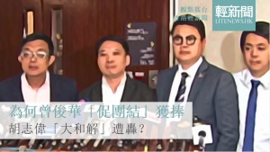 【觀點擂台】為何「促團結」獲捧「大和解」遭轟？