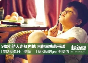內地9歲詩人走紅：媽媽很賤，我愛她