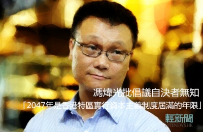 馮煒光指香港實行資本主義制度2047屆滿