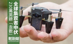 眾籌神話破滅？航拍機爛尾走數（有片）