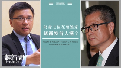 【紙媒觀點】財爺之位花落誰家 透露特首人選？