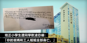 培正小學生疑遭同學打及恐嚇 老師被指有份帶頭欺凌