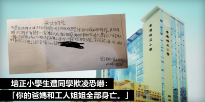 培正小學生疑遭同學打及恐嚇 老師被指有份帶頭欺凌