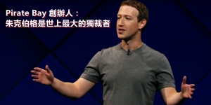 Pirate Bay 創辦人：朱克伯格是世上最大的獨裁者