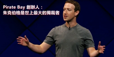 Pirate Bay 創辦人：朱克伯格是世上最大的獨裁者