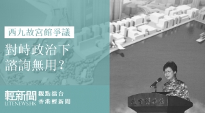 【觀點擂台】西九故宮館爭議：對峙政治下 諮詢無用？
