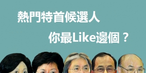 【投票】熱門特首候選人你最Like邊個？