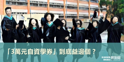 【觀點擂台】「3萬元自資學券」到底益邊個？