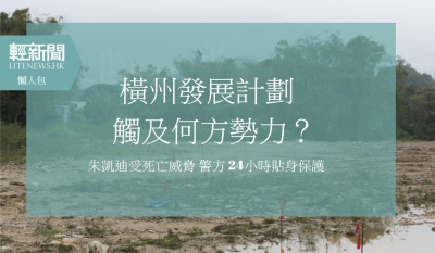 【懶人包】橫洲發展計劃&mdash;&mdash;朱凱迪觸及誰的利益？