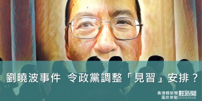 【風吹草動】劉曉波事件 令政黨調整「見習」安排？