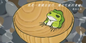 【特稿】為什麼日本遊戲「旅行青蛙」在內地爆紅？