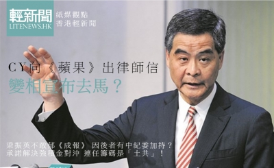 【紙媒觀點】CY向《蘋果》出律師信 變相宣布去馬？