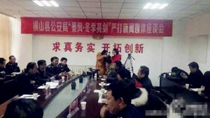 公安局「嚴打新聞媒體」座談會證實擺烏龍