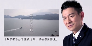 「民間特首」撐填海？劉德華：想香港繼續向前行