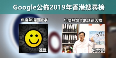 Google公佈2019年香港搜尋榜：「連登」撃敗「黃心穎」奪冠