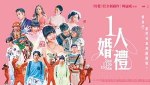 【影評】石琪﹕從《一人婚禮》談網絡與電影的問題