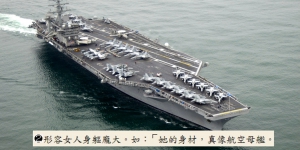 「航空母艦」形容女性身軀龐大？台網民炮轟歧視