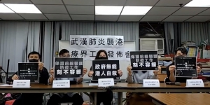 醫護界工會促落實香港邊境防疫 否則發起工業行動