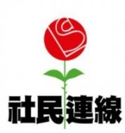 社民連logo