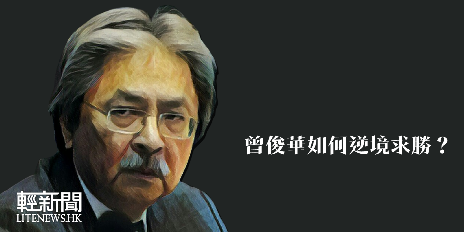 曾俊華