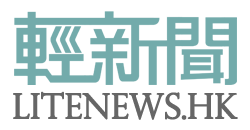  香港輕新聞 Lite News Hong Kong