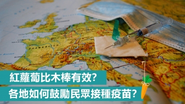 【輕盤點】紅蘿蔔比木棒有效？各地如何鼓勵民眾接種疫苗？