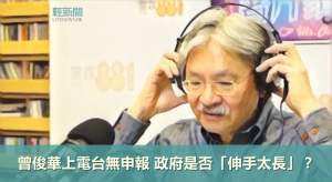 【多方觀點】曾俊華上電台無申報 政府是否「伸手太長」？