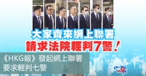 《HKG報》發起網上聯署 要求輕判七警