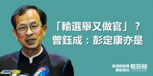 【觀點擂台】「輸選舉又做官」？曾鈺成：彭定康亦是