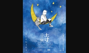 【影評】石琪﹕許鞍華《詩》英譯 Elegies  綠騎士《尋找你》詩情畫意