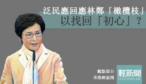 【觀點擂台】泛民應回應林鄭「橄欖枝」以找回「初心」？
