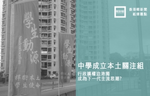 【紙媒觀點】行政擴權促港獨成為下一代主流思潮？
