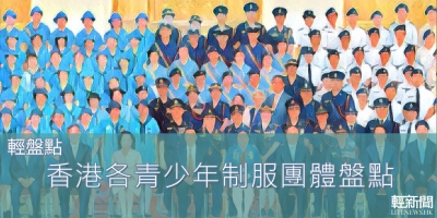 【輕盤點】香港各青少年制服團體盤點