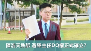 【多方觀點】陳浩天敗訴 選舉主任DQ權正式確立？