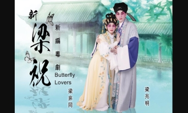 【劇評】石琪﹕《新梁祝》與 舊梁祝 變化多端的經典傳奇