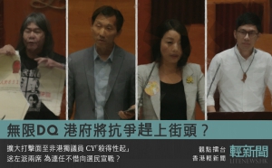 【觀點擂台】無限DQ 港府將抗爭趕上街頭？