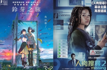 【影評】石琪﹕《鈴芽之旅》《人肉搜尋2》 芝麻開門 靈妙女生關門