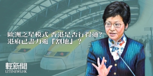 【觀點擂台】「歐洲之星」模式香港是否行得通？港府已盡力避「割地」？