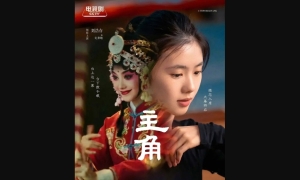 【劇評】石琪﹕「秦腔花旦」的美麗與哀愁 《主角》有文革傷痕、開放衝擊