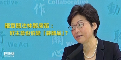 【多方觀點】報章關注林鄭房策：好主意也怕變「裝飾品」？