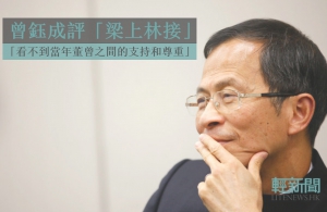 曾鈺成：「梁上林接」看不到董曾之間的支持和尊重