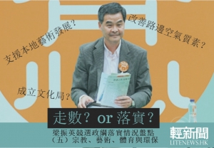 【輕盤點】梁振英政綱回顧：宗教、藝術、體育與環保