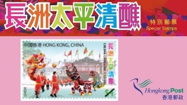 長洲太平清醮會舞龍？香港郵政特別郵票惹議
