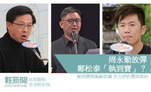 【紙媒觀點】周永勤放彈 鄭松泰「執到寶」？