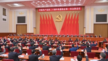 【全文】中共第二十屆中央委員會第一次全體會議公報