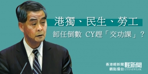 【觀點擂台】港獨、民生、勞工 卸任倒數 CY趕「交功課」？