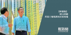 【輕盤點】圖文回顧香港土地規劃及房策變遷