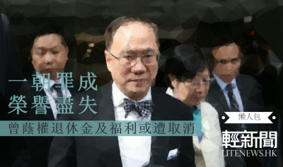 【懶人包】曾蔭權退休金及福利或遭取消